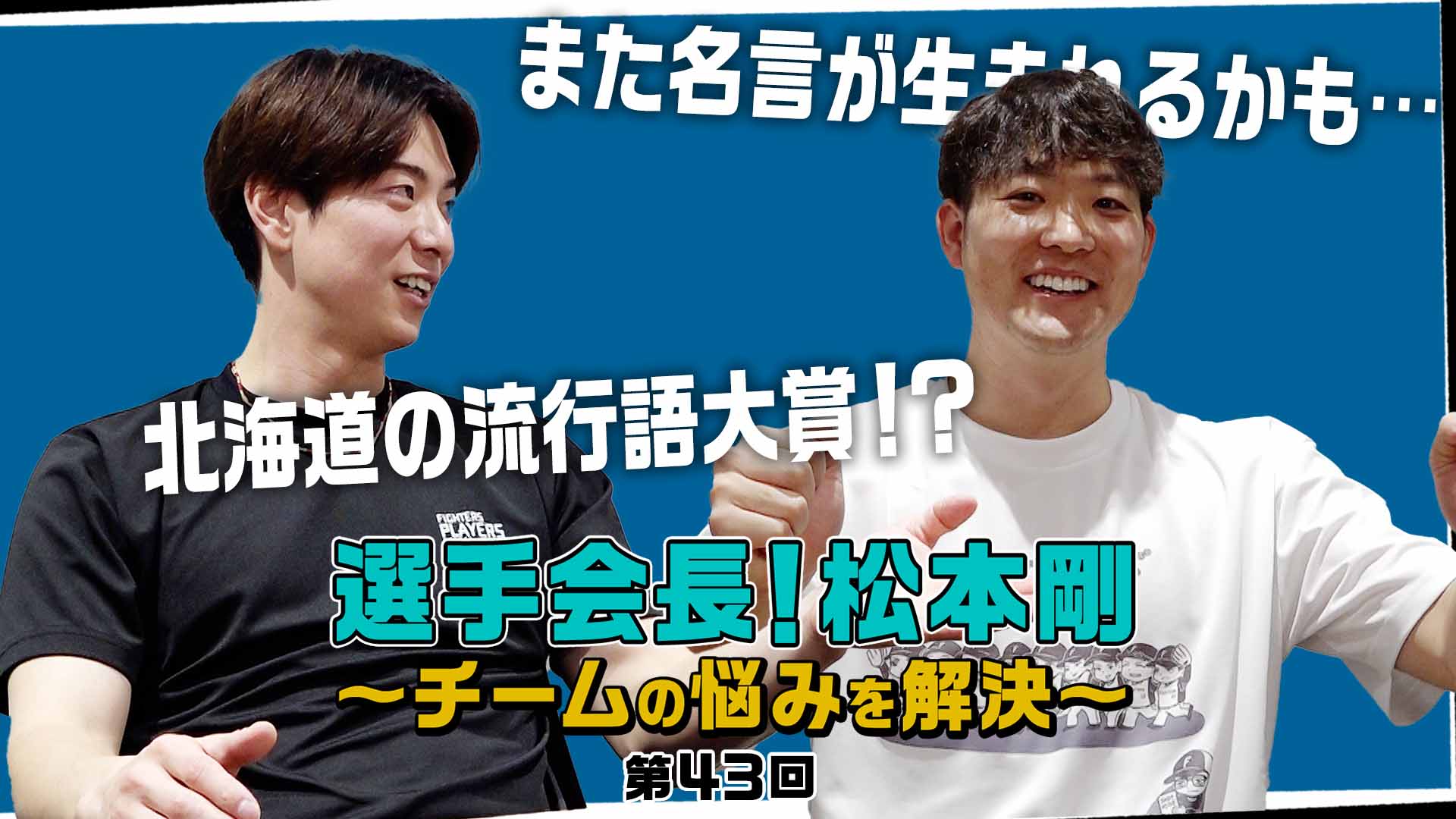 【第43回】選手会長！松本剛