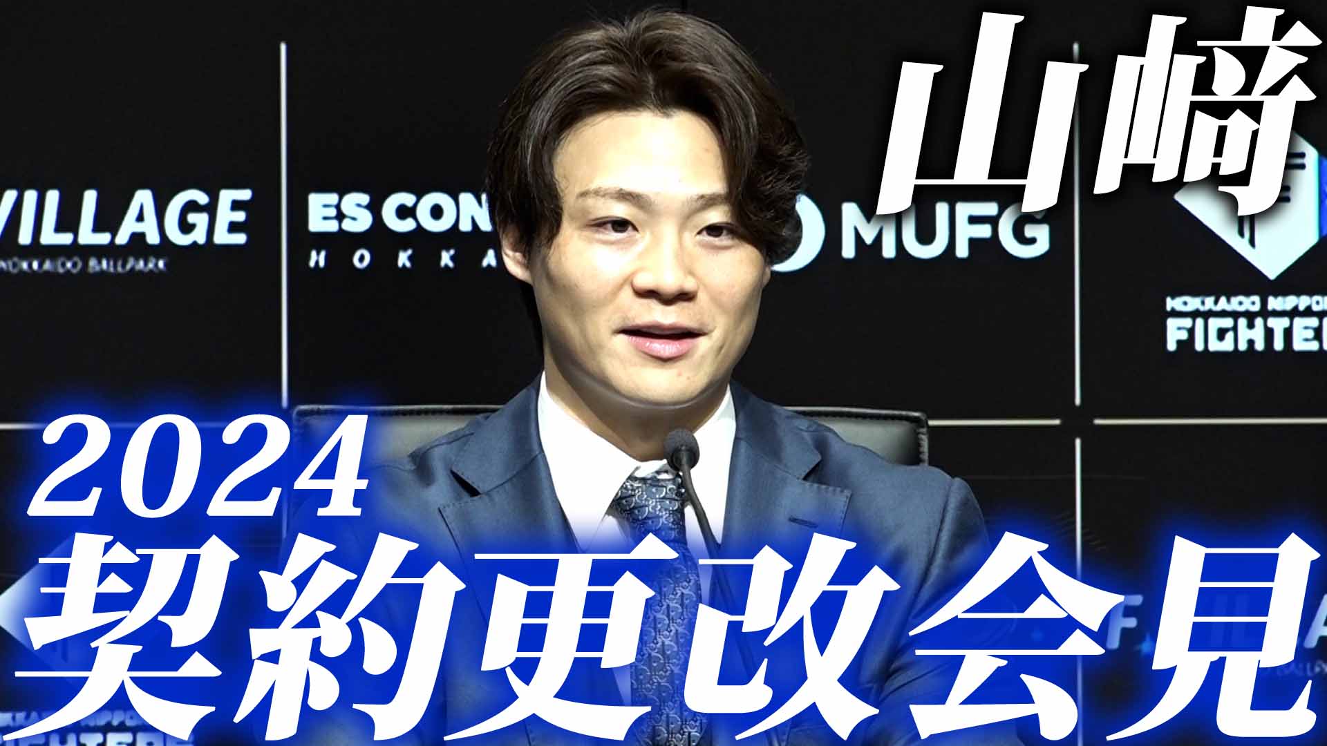 【契約更改会見】山﨑福也