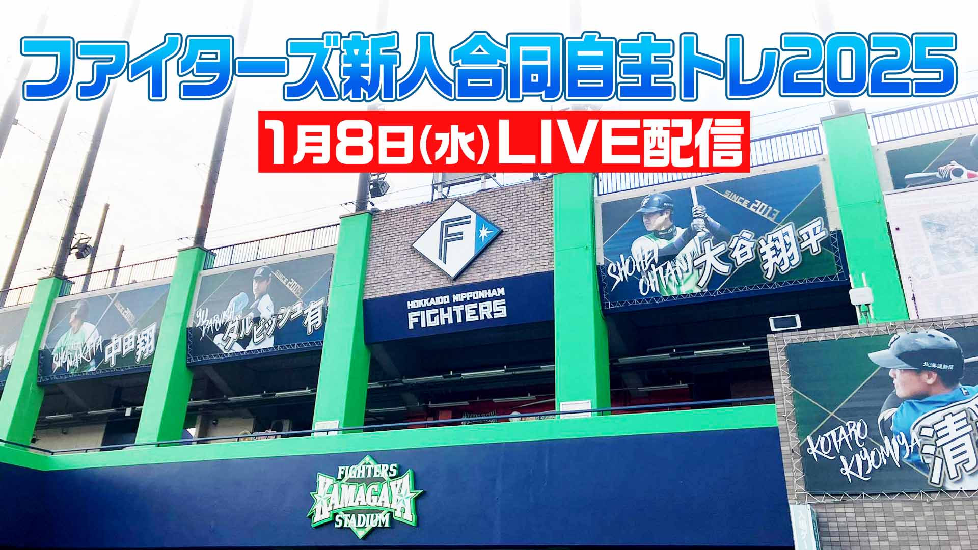 ファイターズ新人合同自主トレ2025　9:30～