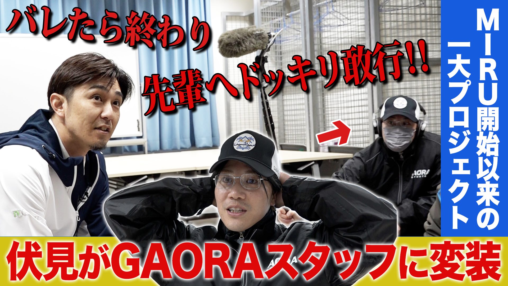 【伏見が変装】OB増井氏とのインタビューでドッキリ敢行！