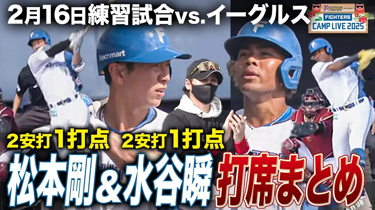 【松本&水谷】2/16楽天戦打席まとめ