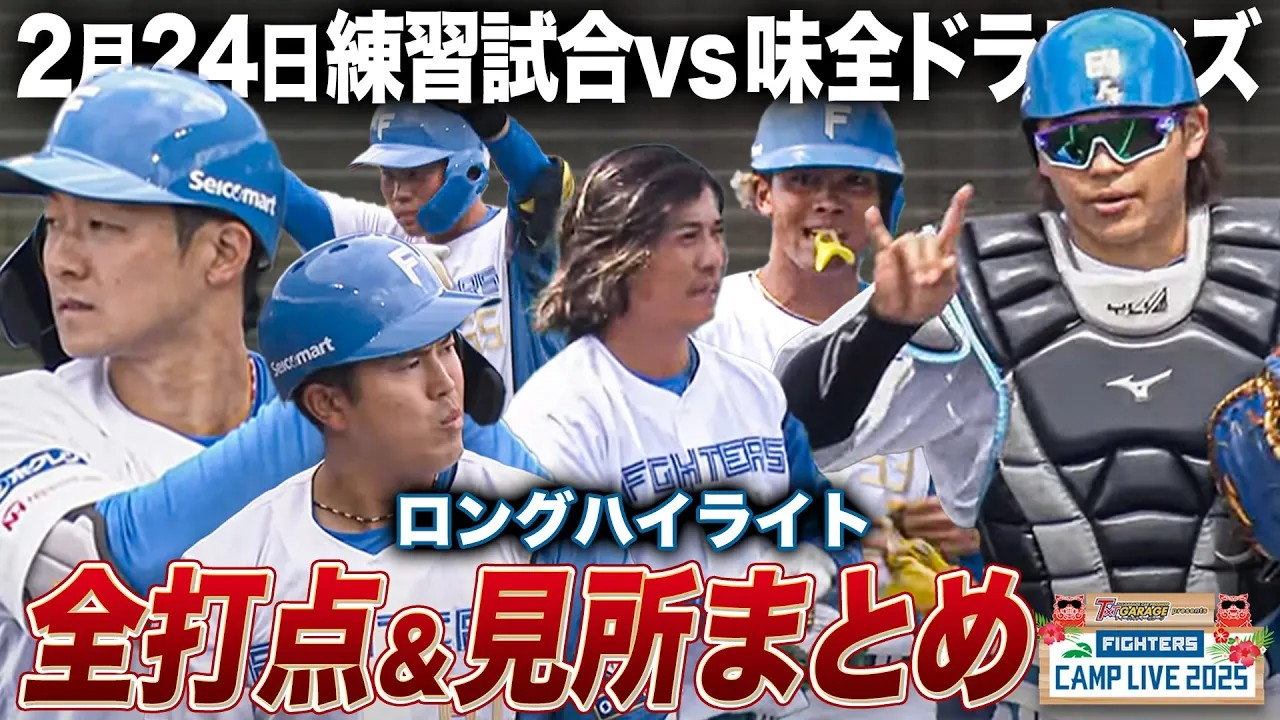 2/24台湾味全戦ロングハイライト