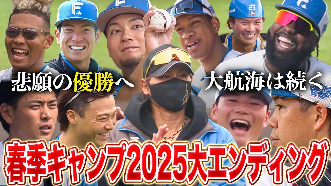 春季キャンプ2025大エンディング