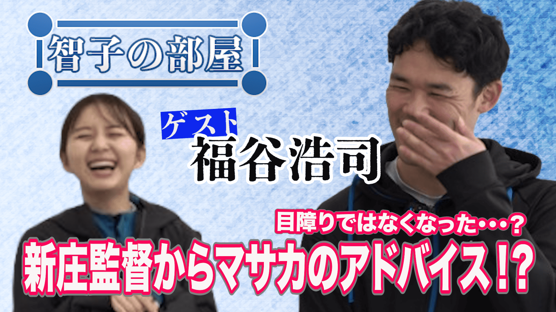 【智子の部屋#22】ゲスト：福谷浩司